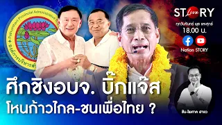 ศึกชิง อบจ.ปทุมธานี บิ๊กแจ๊ส เปิดใจ โหนก้าวไกล-ชนเพื่อไทย ? | STORY LIVE EP.3