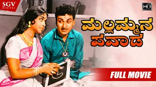 Mallammana Pavada | Kannada Full HD Movie | Dr.Rajkumar | Sarojadevi | Vajramuni | Puttanna Kanagal