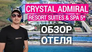 Отдых в Турции Crystal Admiral Resort Suites & SPA 5* Сиде. Обзор отеля. Turkey 2023