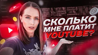 СКОЛЬКО ПЛАТИТ YOUTUBE ЗА 1000 ПРОСМОТРОВ? ПОКАЖУ СТАТИСТИКУ СВОЕГО КАНАЛА И КАК ДЕЛАЮ КОНТЕНТ