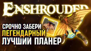 ENSHROUDED ГАЙД КАК ПОЛУЧИТЬ ЛЕГЕНДАРНЫЙ ПЛАНЕР 🅥 ЭНШРАУДЕТ ГДЕ НАЙТИ ЛУЧШИЙ ПЛАНЕР В ИГРЕ