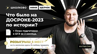 Что было на ДОСРОКЕ-2023 по истории? + План подготовки к ЕГЭ за 2 месяца| РОЗЫГРЫШ