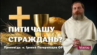 Готові пити чашу страждань? Проповідь о. Іреней Погорельцев ОР