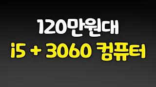 120만원대 게임용 조립컴퓨터 견적짜기! 인텔i5 + RTX 3060