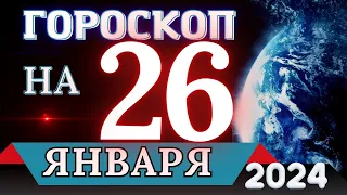 Гороскоп на 26 ЯНВАРЯ 2024 года - для всех знаков зодиака!