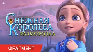 Снежная Королева: Разморозка | Фрагмент «За Каем и Гердой» | Уже в кино