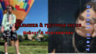 Малышка & грустная песня моргенштерн шарлот