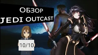 КАЧЕСТВЕННЫЙ ОБЗОР || JEDI KNIGHT II: JEDI OUTCAST