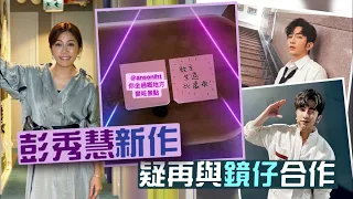 彭秀慧再見鏡仔｜彭秀慧新作疑再與鏡仔合作晒AL坐過嘅櫈變景點 #星島頭條 #SingTaoHeadline #彭秀慧 #毛舜筠 #姜濤 #柳應廷 #AnsonLo