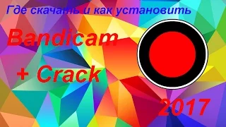 Где скачать и как установить Bandicam+Crack 2017