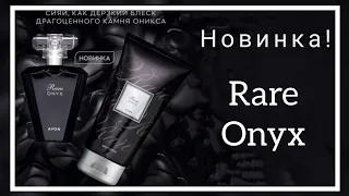 Новинка новогоднего каталога Avon аромат Rare Onyx, мой отзыв.