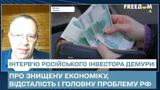 Про знищену економіку, відсталість і головну проблему РФ - інтерв'ю російського інвестора Демури