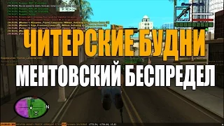 [Samp-Rp 04]: ЧИТЕРСКИЕ БУДНИ | МЕНТОВСКИЙ БЕСПРЕДЕЛ #1