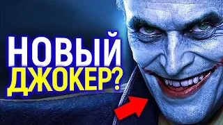 ЗРИТЕЛИ УЖЕ НАШЛИ ДЖОКЕРА ДЛЯ НОВОГО БЭТМЕНА И ЭТО НЕ ХОАКИН ФЕНИКС!