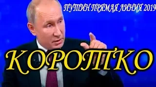 ПУТИН ПРЯМАЯ ЛИНИЯ 2019 КОРОТКО