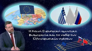 Γιώργος Φίλης, Η Κοινή Ευρωπαϊκή αμυντική βιομηχανία και το ναδίρ των Ελληνορωσικών σχέσεων