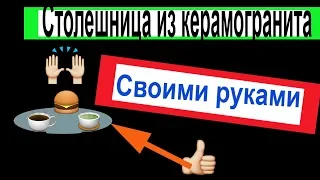 Столешница из Керамогранита!!! /Делаем столешницу своими руками