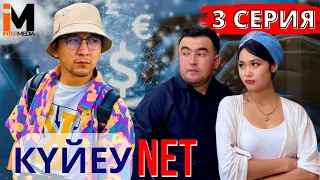 КҮЙЕУ NET | 3 серия|Баха Гипноз жұмысқа кірді #күйеуnet #азартник