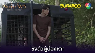 ระเบิดชิงตัวผู้ต้องหา l HighLight l เพลิงไพร EP.15 l BUGABOOINTER