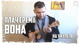 🇺🇦 Плач Єремії — Вона (на укулеле)