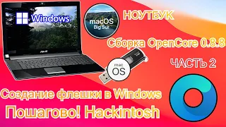 КАК СОЗДАТЬ ЗАГРУЗОЧНЫЙ USB ДЛЯ НОУТБУКА  В WINDOWS (Hackintosh OpenCore) NEW!! ЧАСТЬ 2 |СБОРКА ОС|