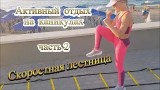 КООРДИНАЦИОННАЯ ЛЕСТНИЦА. Тренировка ног в Киокушинкай. Часть 2. Активный отдых на каникулах.