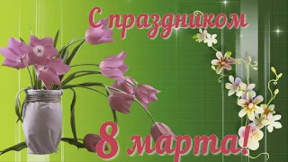 💖С Праздником 8 Марта.🌺 Красивое видео поздравление для подруг.🌺Счастья вам ,Здоровья,Удачи, Любви!💖