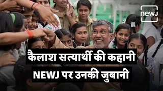 Interview With Nobel Prize Winner Kailash Satyarthi | कैलाश सत्यार्थी की कहानी उनकी जुबानी | NEWJ