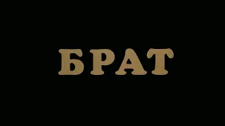 БРАТ (1997) - трейлер