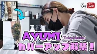 AYUMIカバーアップ予約解禁！！【TATTOO STUDIO Ray's】