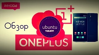Ubuntu touch - обзор прошивки для OnePlus One IMHOGid
