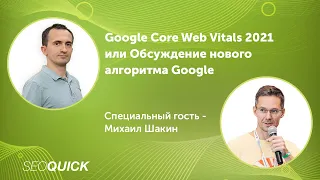 Обсуждение нового Алгоритма Google с Михаилом Шакиным (о Google 2021 Update)