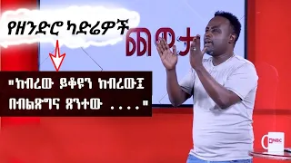 Semere Bariaw| Ethiopian TV| ሰመረ ባሪያው| Yesamntu chewata| የሳምንቱ ጨዋታ| ባርያው Week 33 NBC| ስርዓት