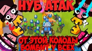 Троллинг в Clash Royale| НУБ атак на 7 арене| Спам + Спарки