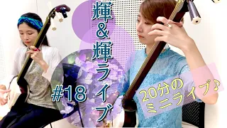輝&輝(KIKI)ライブ#18