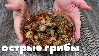 Рецепт Грибов Шампиньонов. Как Очень Вкусно и Правильно Мариновать Шампиньоны. Острые Шампиньоны