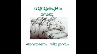 ഗുരുകുലം സേതു