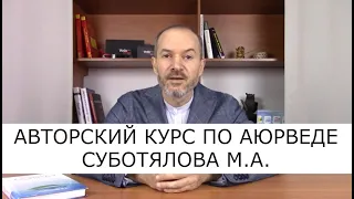 Набор на авторский курс по Аюрведе 2022 👨‍⚕️ Суботялов М.А. 🌿 BestAyurveda.ru