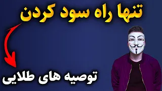 من فرمول معامله با استرس صفر و بدون احساسات را رمزگشایی کردم