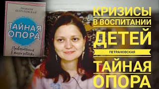 ПЕТРАНОВСКАЯ "ТАЙНАЯ ОПОРА"/ОТЗЫВ О КНИГЕ