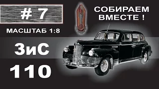 Сборка модели ЗиС-110 1:8 Деагостини - 7 выпуск из 120.