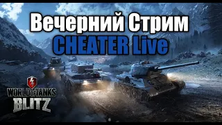 WoT Blitz Вечерний Стрим Нагибаю в рандоме 🎯