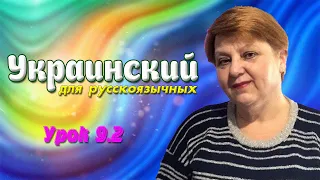 Украинский язык для русскоговорящих. Займенник - Местоимение (Практика)