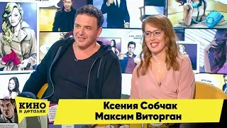Ксения Собчак и Максим Виторган | Кино в деталях 19.06.2018 HD