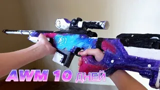 AWM NEBULA💜 10 ДНЕЙ                             Легко и просто !