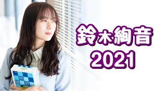 鈴木絢音のまとめ 2021【乃木坂46】