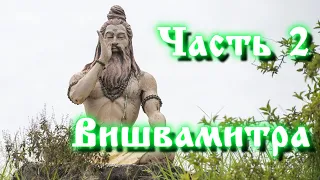 Фильм "Вишвамитра". ЧАСТЬ 2.
