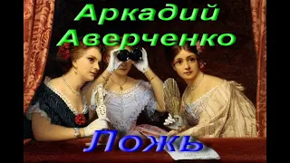 Аркадий Аверченко. Ложь. Из сборника «Весёлые устрицы». Аудиокнига