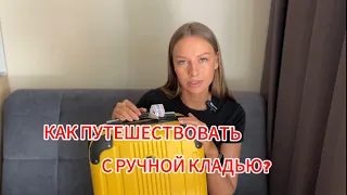 Как путешествовать только с ручной кладью? Топ 7 вещей в поездку 🔝