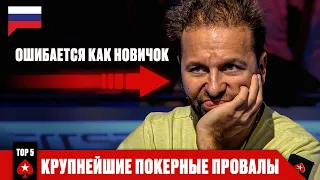 ТОП-5 САМЫХ ЭПИЧНЫХ ПОКЕРНЫХ ПРОВАЛОВ ♠️ Топ-5 В Покере ♠️ PokerStars Russian